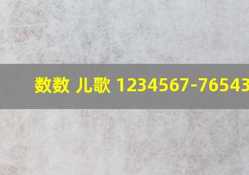 数数 儿歌 1234567-7654321